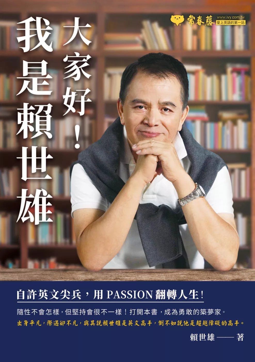 大家好！我是賴世雄：自許英文尖兵，用 PASSION 翻轉人生！