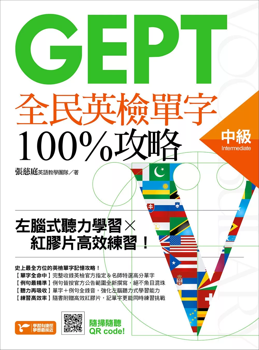 GEPT全民英檢中級單字100%攻略：左腦式聽力學習╳紅膠片高效練習！