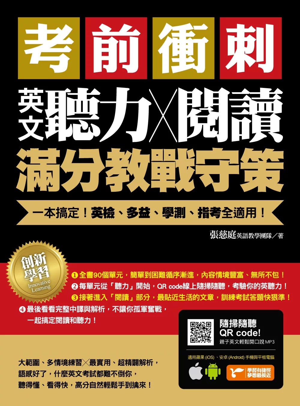 考前衝刺，英文聽力╳閱讀滿分教戰守策：一本搞定英檢、多益、學測、指考全適用（附隨掃隨聽QR code）