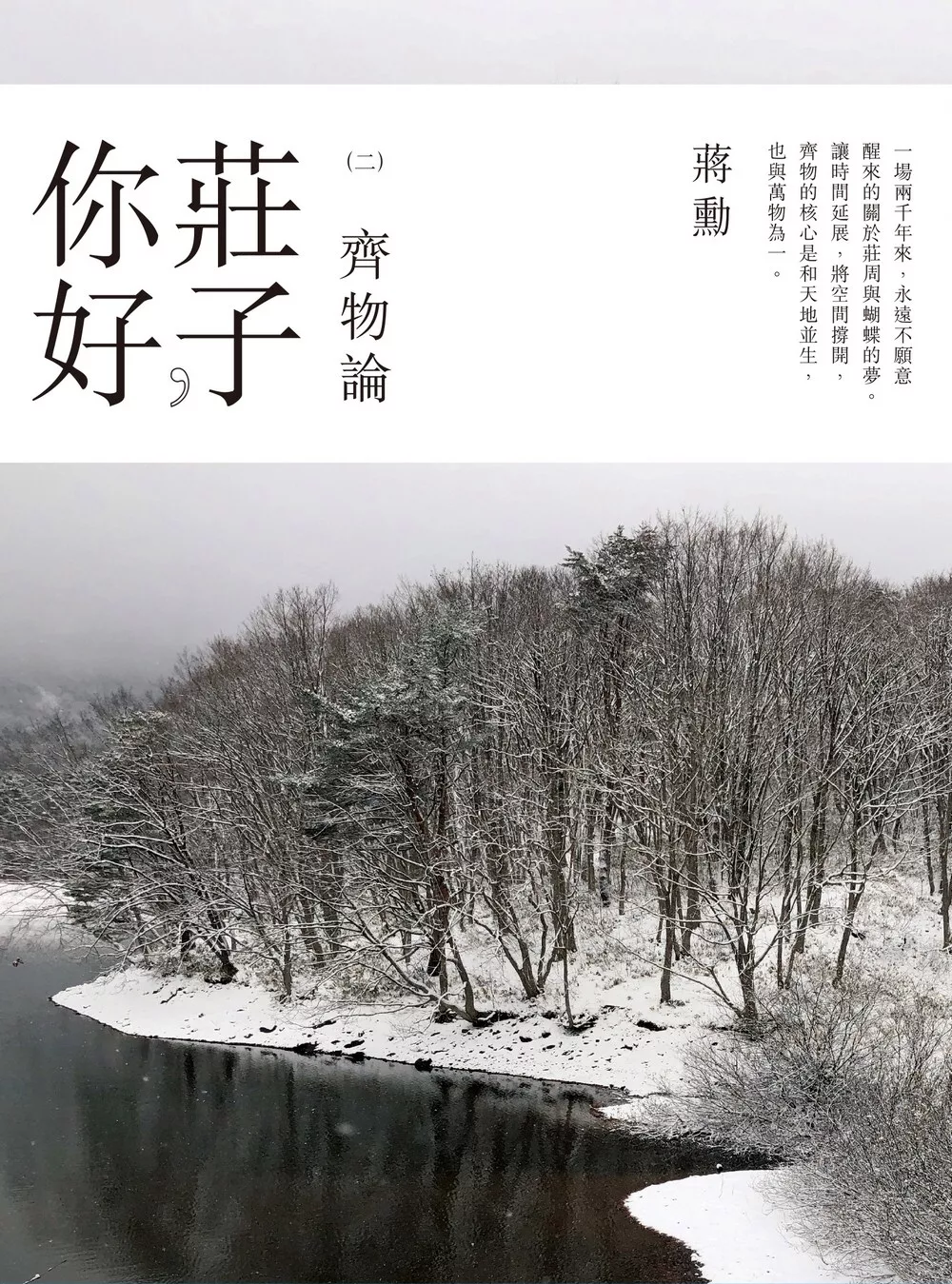 莊子，你好：齊物論：蔣勳談莊子(2CD+精美導讀書)