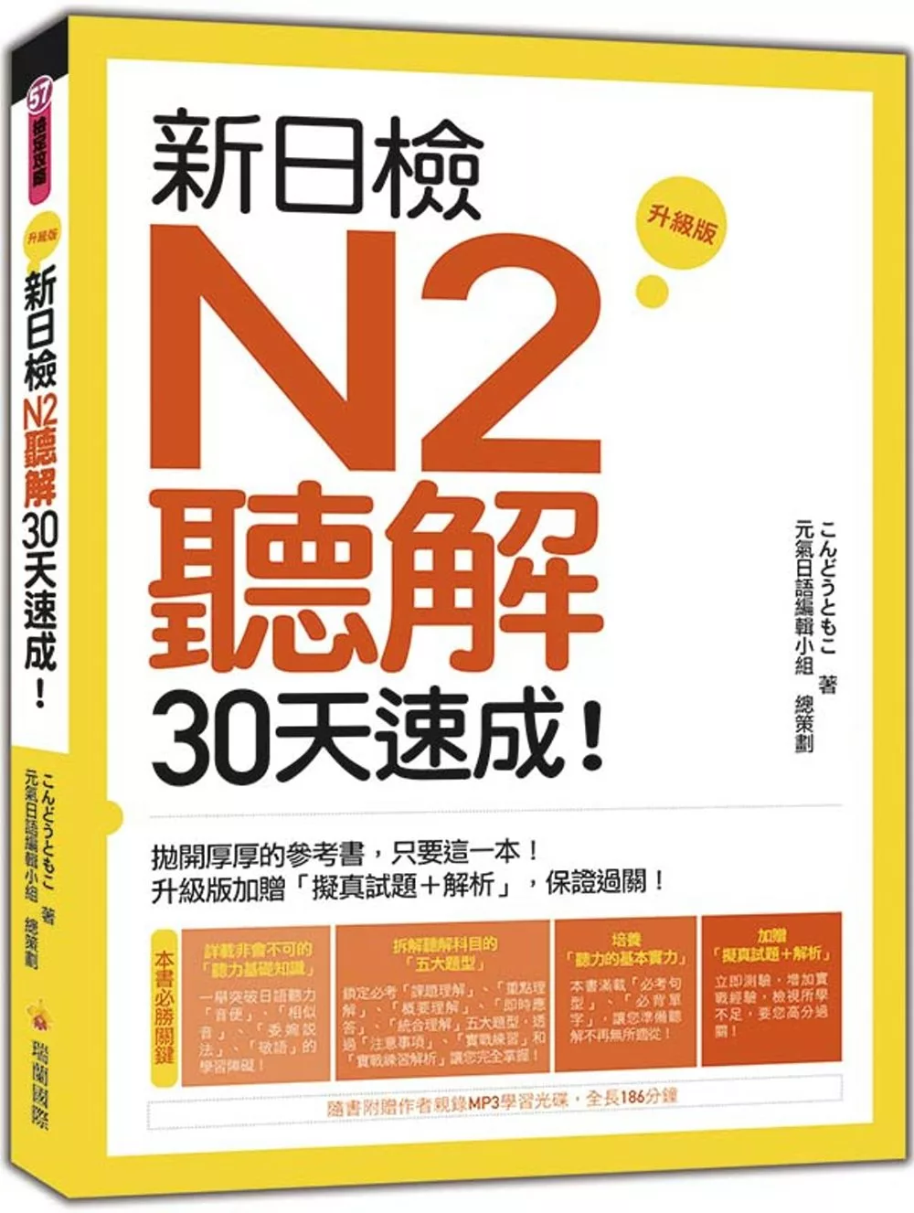 新日檢N2聽解30天速成！升級版（隨書附贈作者親錄MP3學習光碟，全長190分鐘）