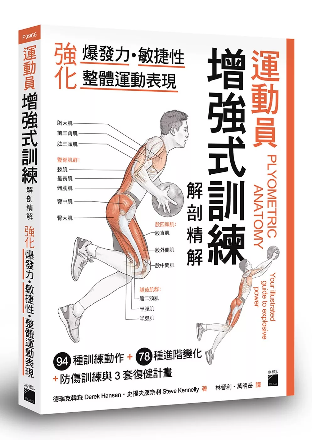 運動員增強式訓練解剖精解：強化爆發力、敏捷性、整體運動表現