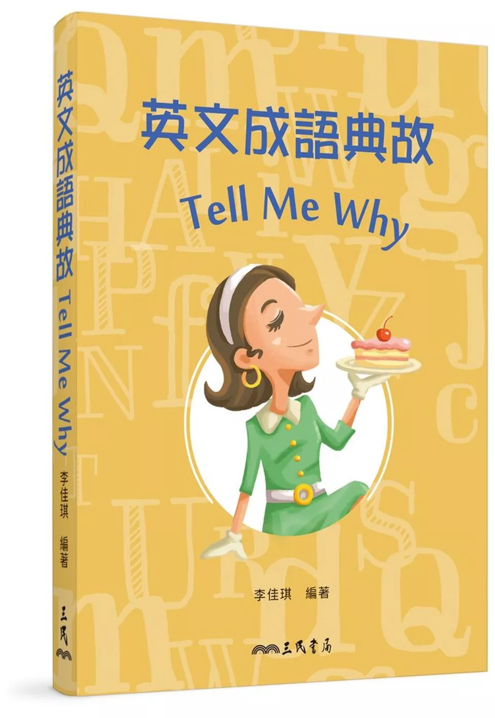 英文成語典故 Tell Me Why（修訂二版）