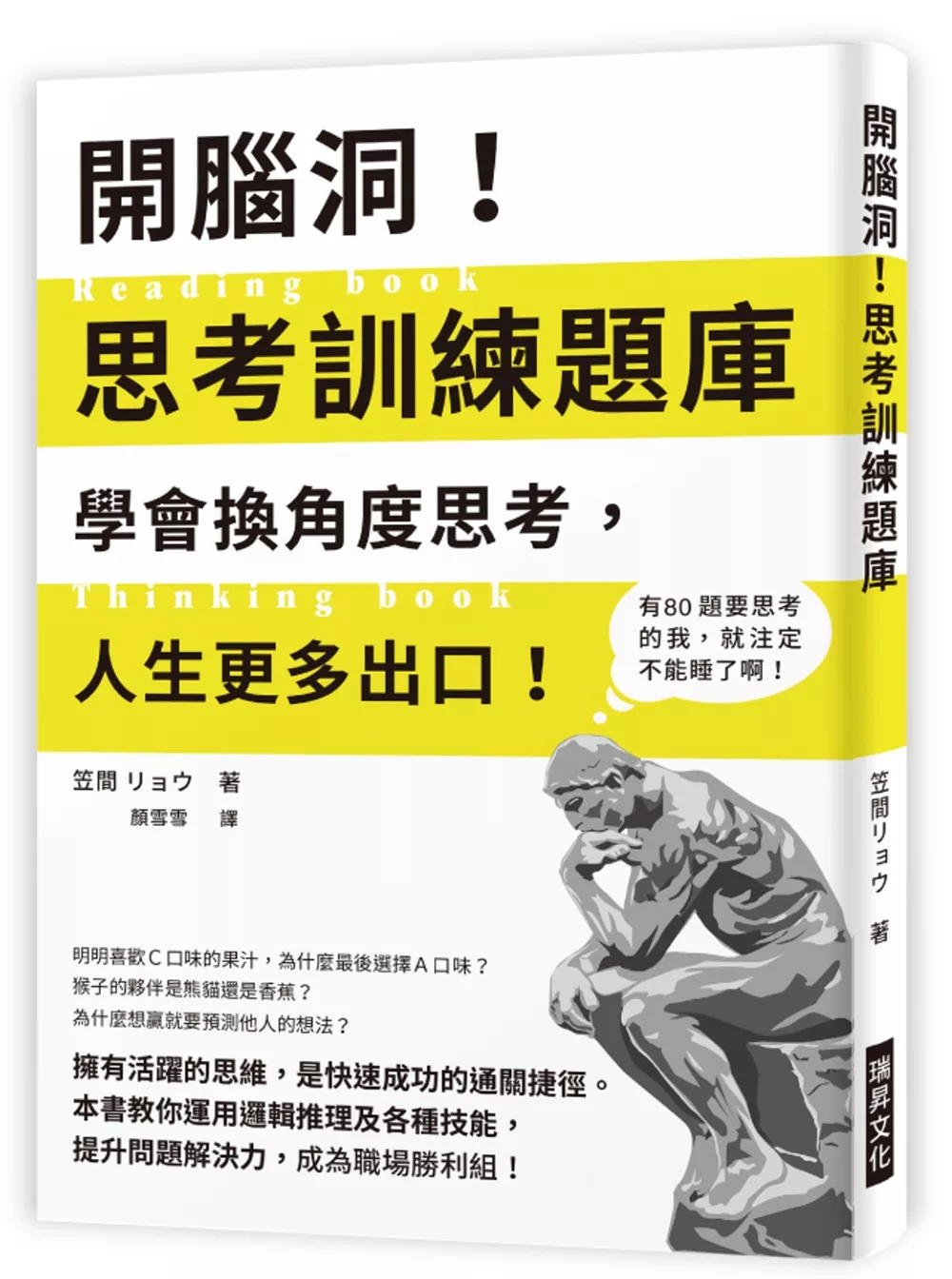 博客來 開腦洞 思考訓練題庫 學會換角度思考 人生更多出口 本書教你運用邏輯推理及各種技能 提升問題解決力 成為職場勝利組