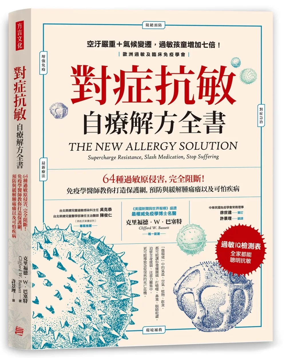 對症抗敏 自療解方全書：64種過敏原侵害，完全阻斷！免疫學醫師教你打造保護網，預防與緩解腫痛癢以及可怕疾病