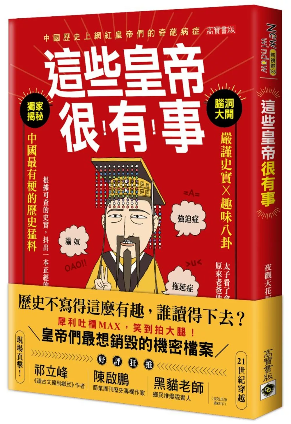 這些皇帝很有事：嚴謹史實 ╳趣味八卦，中國最有梗的歷史猛料