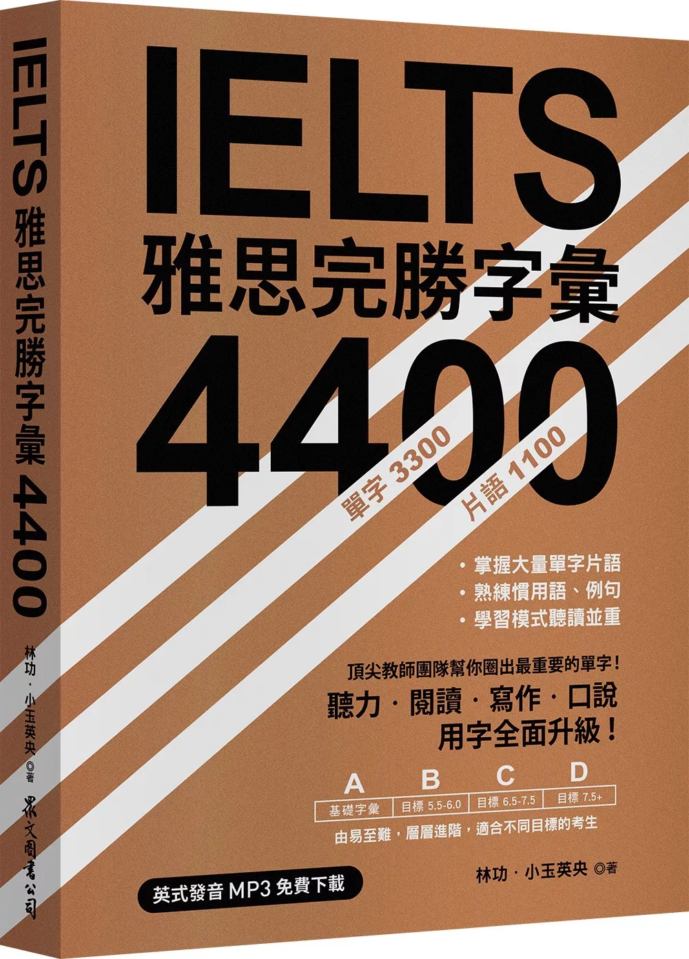 IELTS 雅思完勝字彙 4400（英式發音MP3免費下載）