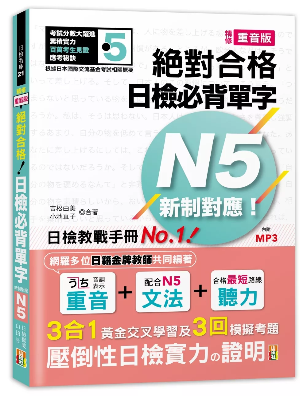 精修重音版 新制對應 絕對合格！日檢必背單字N5（25K＋MP3）