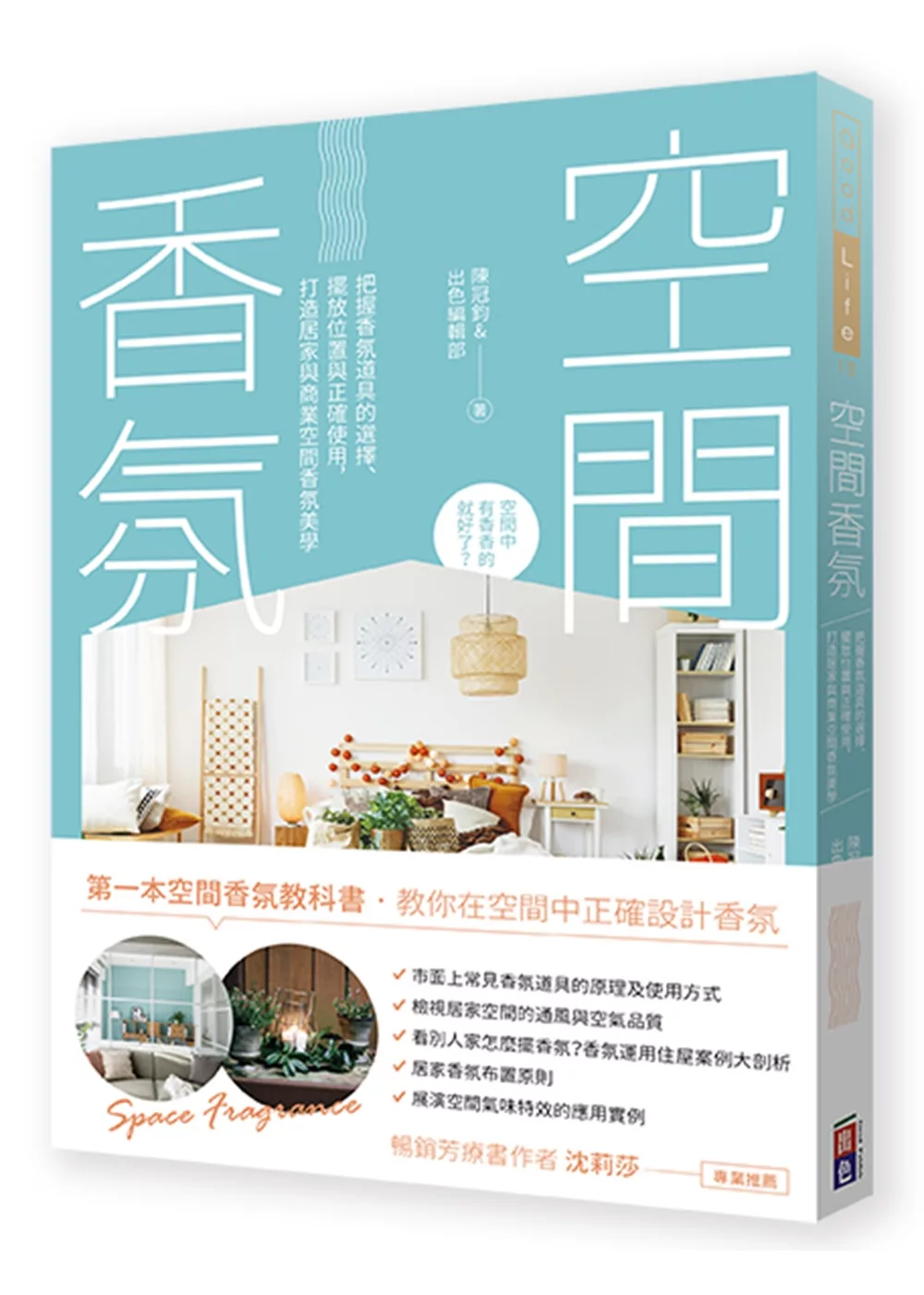 空間香氛：把握香氛道具的選擇、擺放位置與正確使用，打造居家與商業空間香氛美學