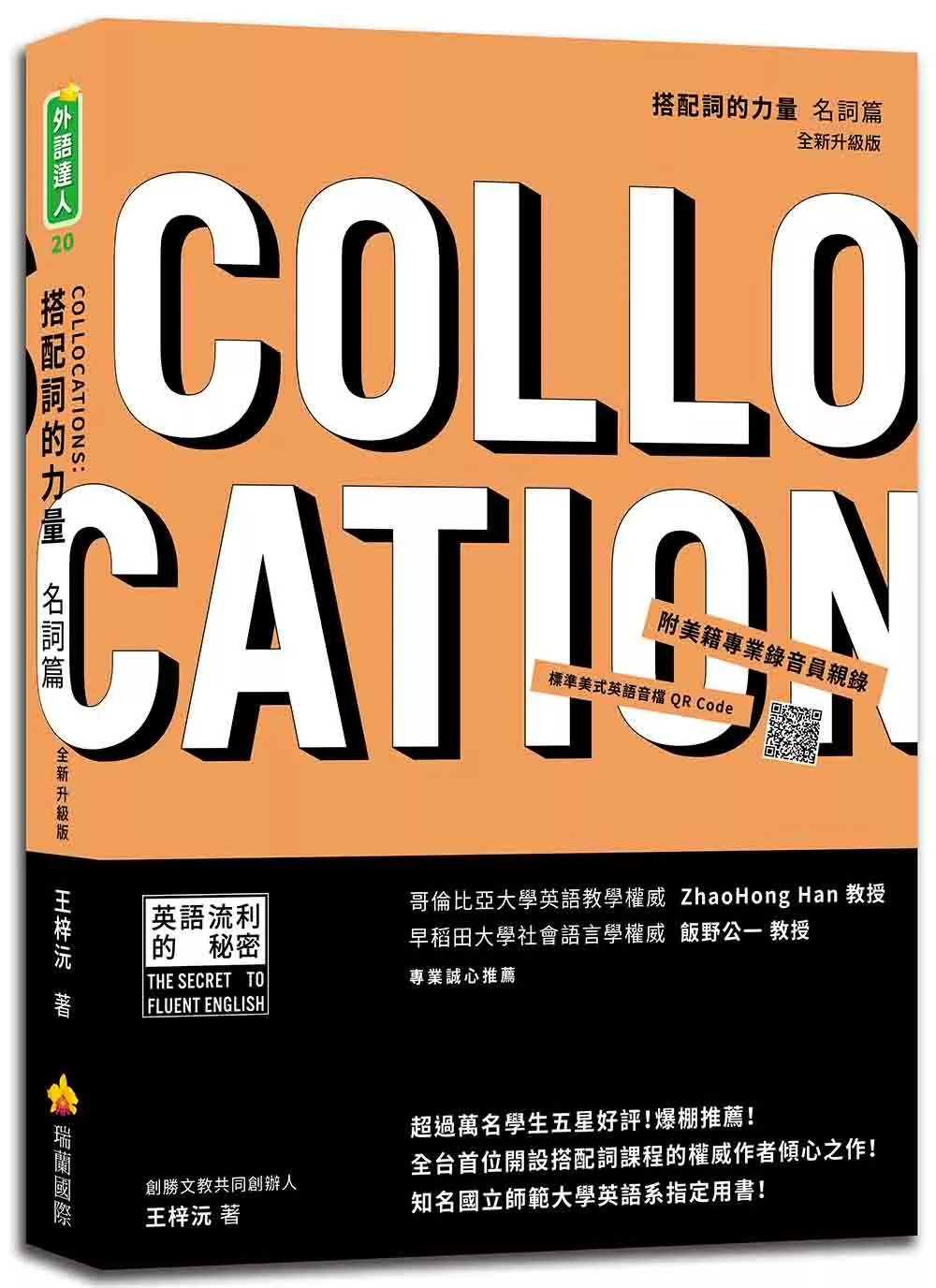 搭配詞的力量Collocations：名詞篇  全新升級版（隨書附美籍專業錄音員親錄標準美式英語音檔QR Code）