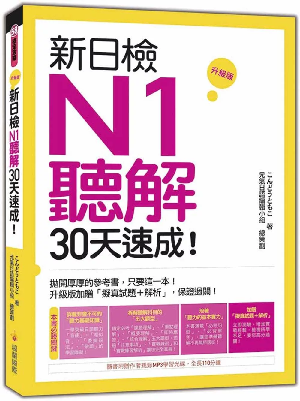 新日檢N1聽解30天速成！升級版（隨書附贈作者親錄MP3學習光碟，全長140分鐘）