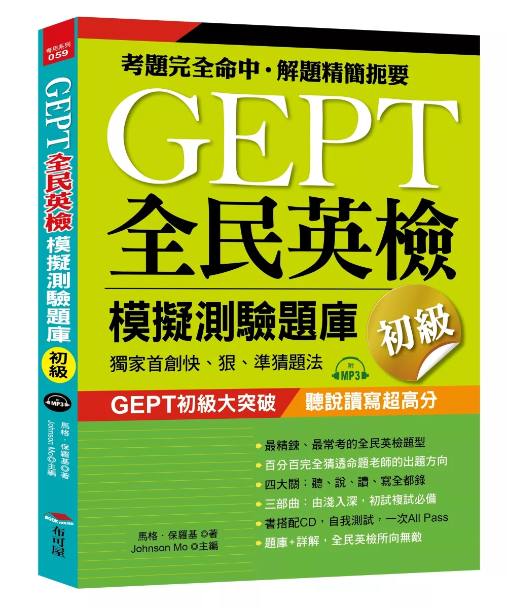 博客來 Gept全民英檢模擬測驗題庫初級 初試複試 獨家首創快 狠 準猜題法 附mp3