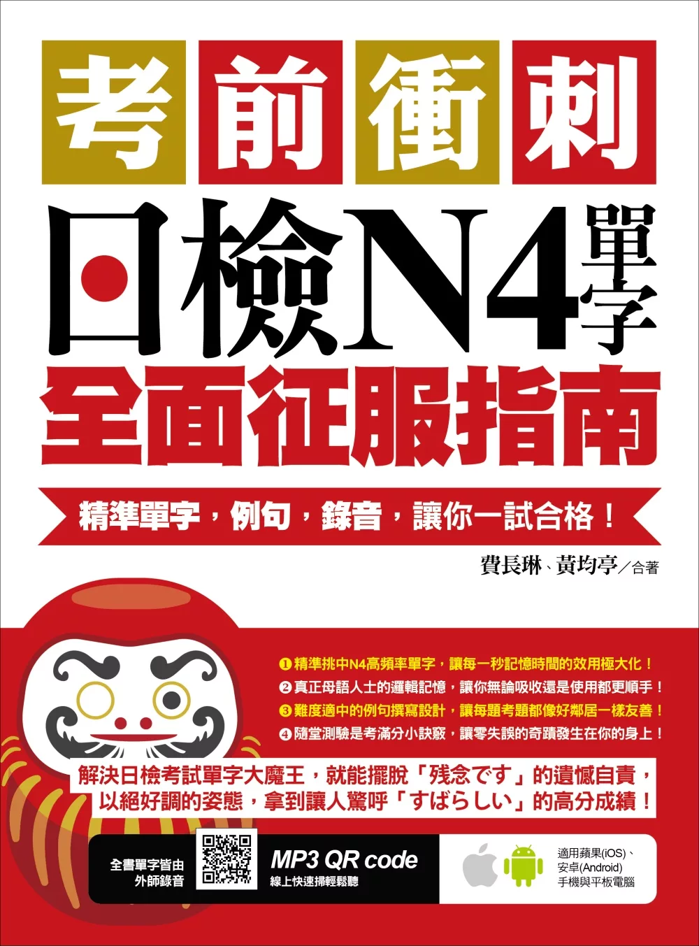 博客來 考前衝刺 日檢n4單字全面征服指南 精準單字 例句 錄音 讓你一試合格 附隨掃隨聽qr Code