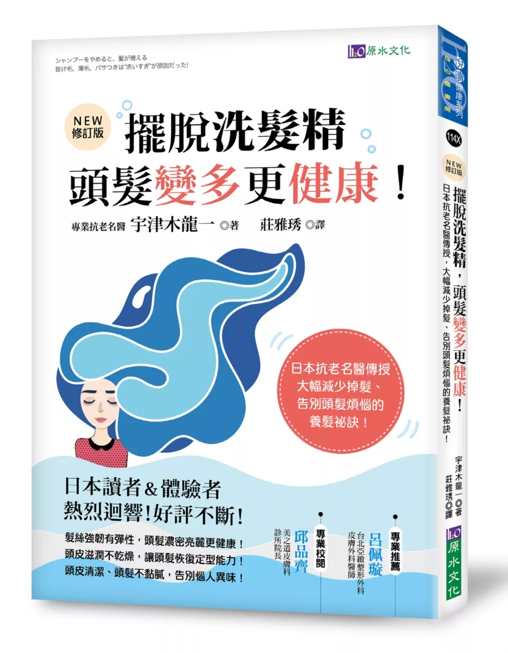 擺脫洗髮精，頭髮變多更健康！：日本抗老名醫傳授，大幅減少掉髮，告別頭髮煩惱的養髮祕訣！[修訂版]