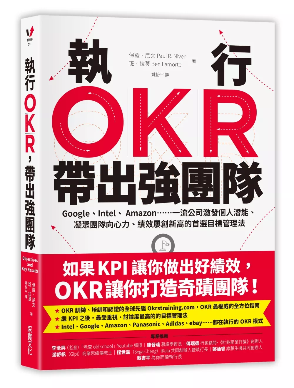 執行OKR，帶出強團隊：Google、Intel、 Amazon……一流公司激發個人潛能、凝聚團隊向心力、績效屢創新高的首選目標管理法