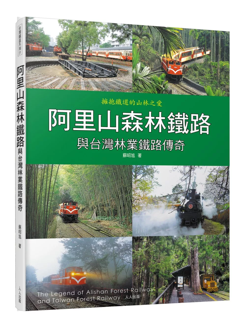 阿里山森林鐵路與台灣林業鐵路傳奇