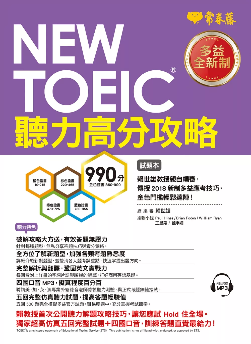 NEW TOEIC 多益聽力高分攻略-試題本+詳解本+1MP3