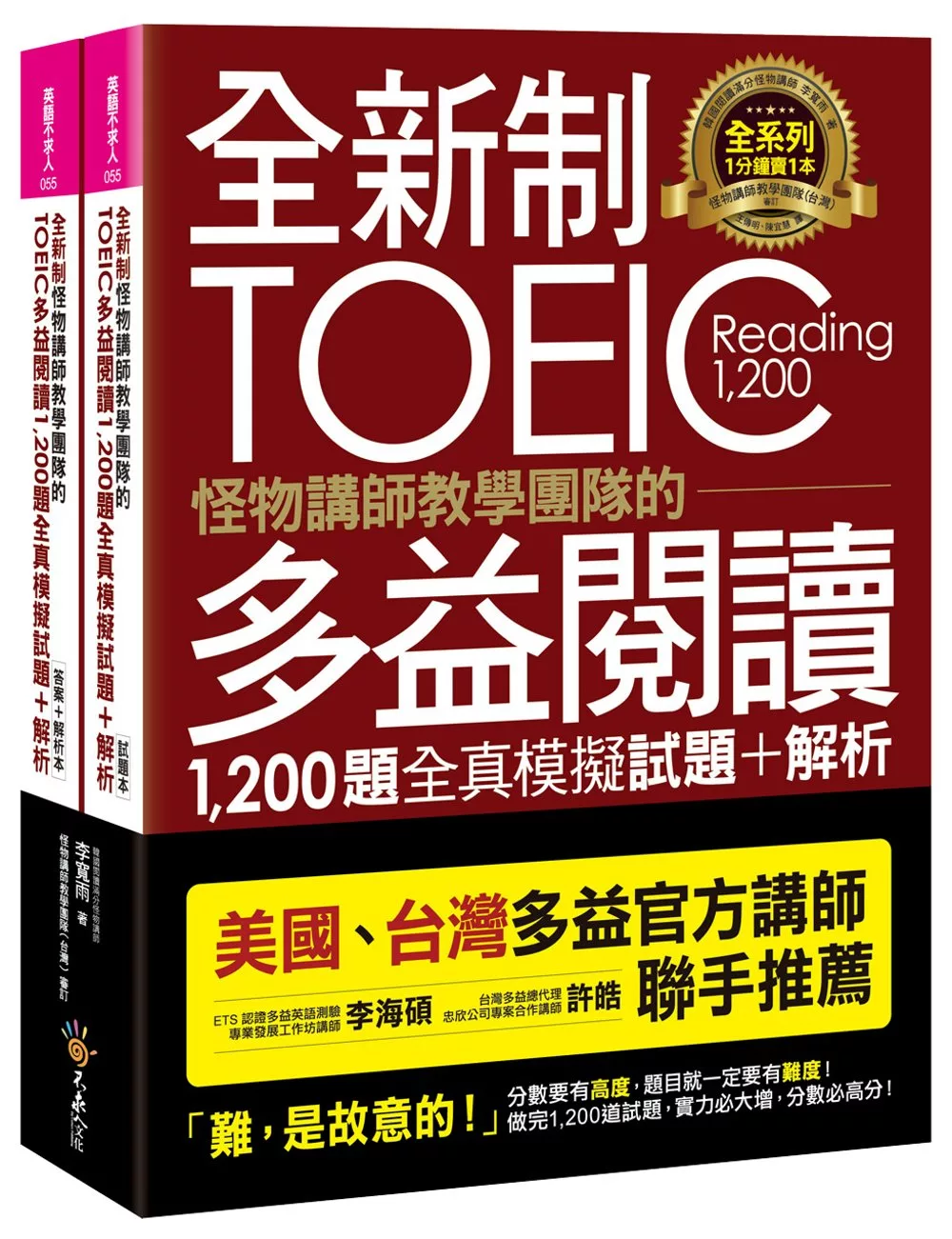 全新制怪物講師教學團隊的TOEIC多益閱讀1,200題全真模擬試題+解析【美國+台灣多益官方講師聯手推薦】(2書+防水書套)