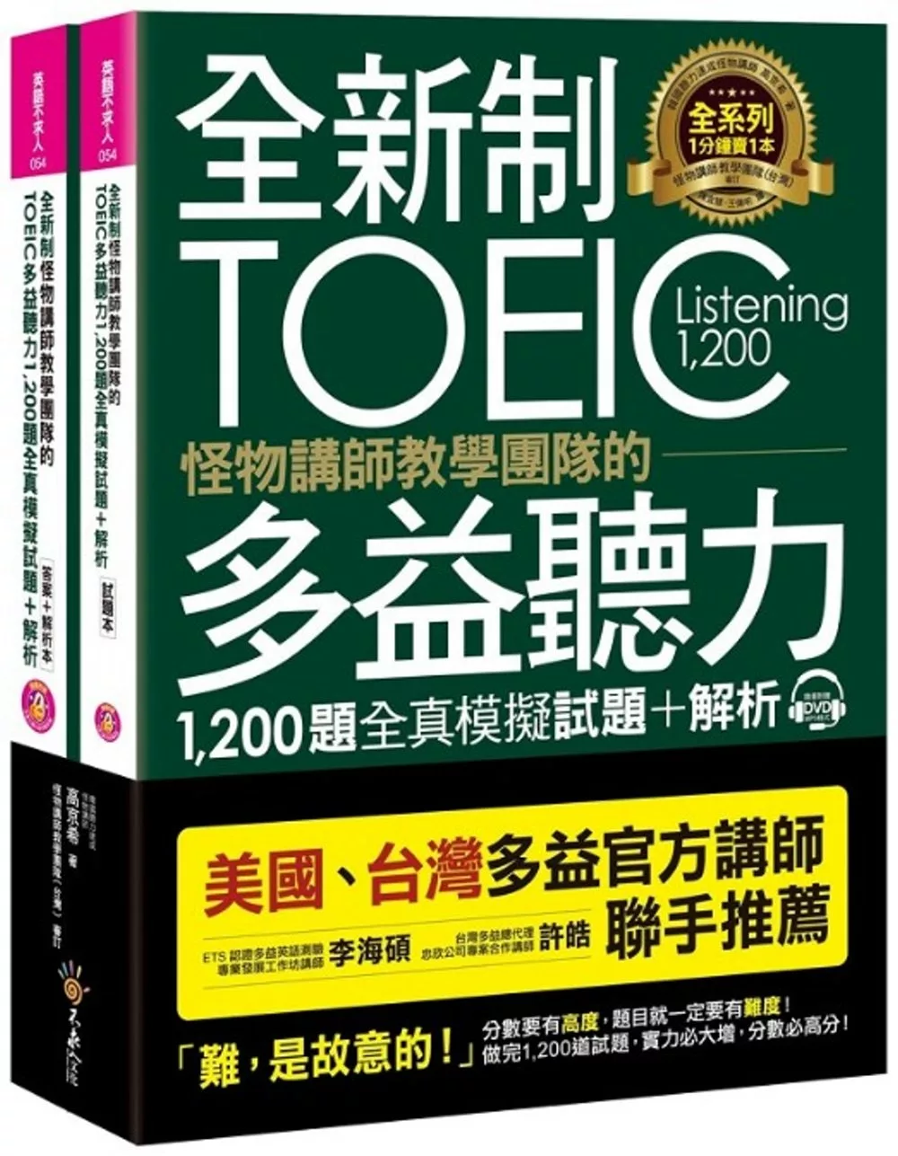 全新制怪物講師教學團隊的TOEIC多益聽力1,200題全真模擬試題＋解析【美國＋台灣多益官方講師聯手推薦】（2書＋32小時多國口音MP3＋防水書套）