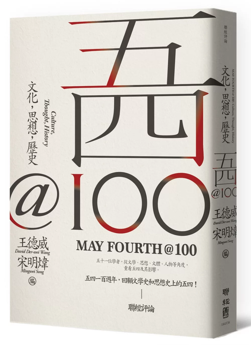 五四@100：文化，思想，歷史