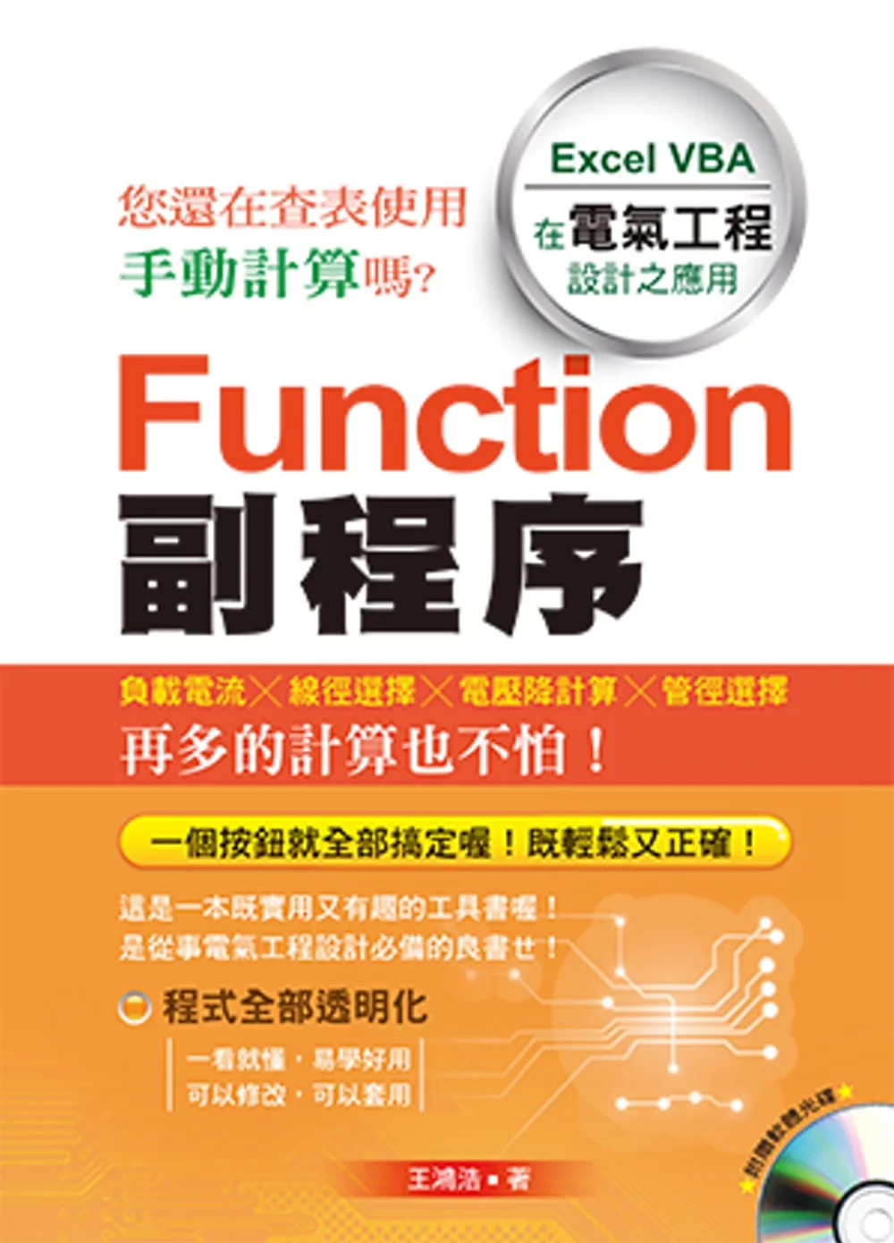 博客來 Function 副程序 Excel Vba 在電氣工程設計之應用 附光碟