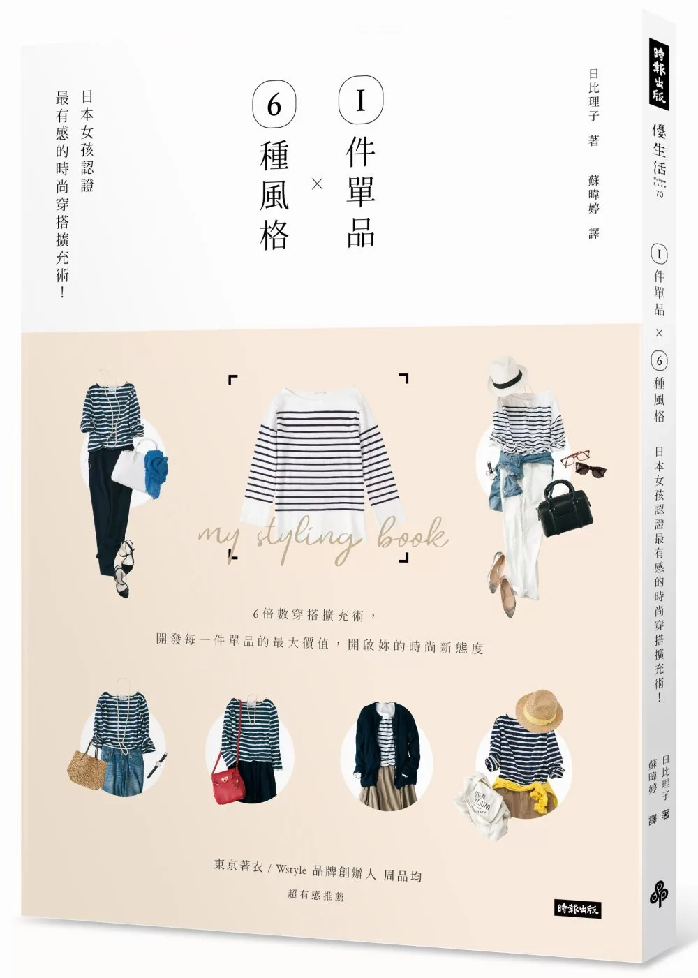 博客來 1件單品x6種風格 日本女孩認證最有感的時尚穿搭擴充術