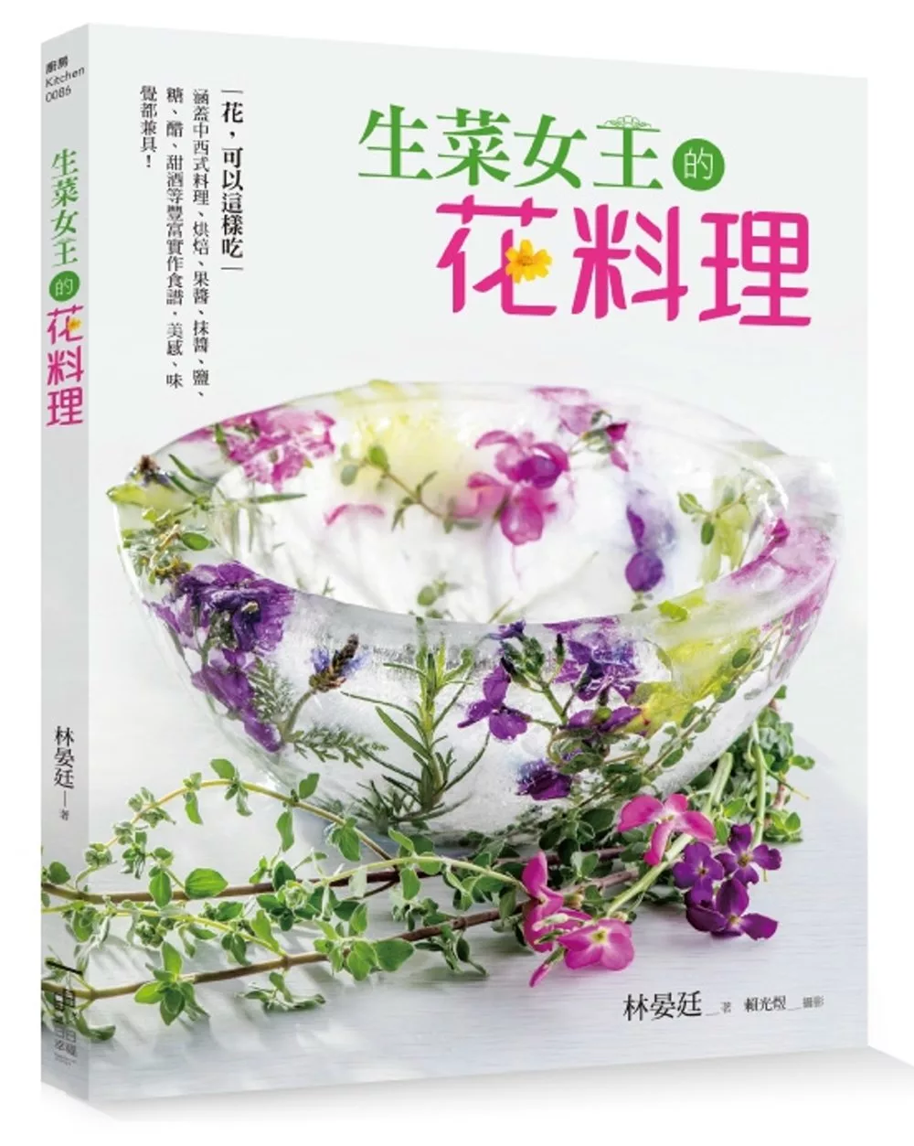 博客來 生菜女王的花料理 花 可以這樣吃 涵蓋中西式料理 烘焙 果醬 抹醬 鹽 糖 醋 甜酒等豐富實作食譜 美感 味覺都兼具