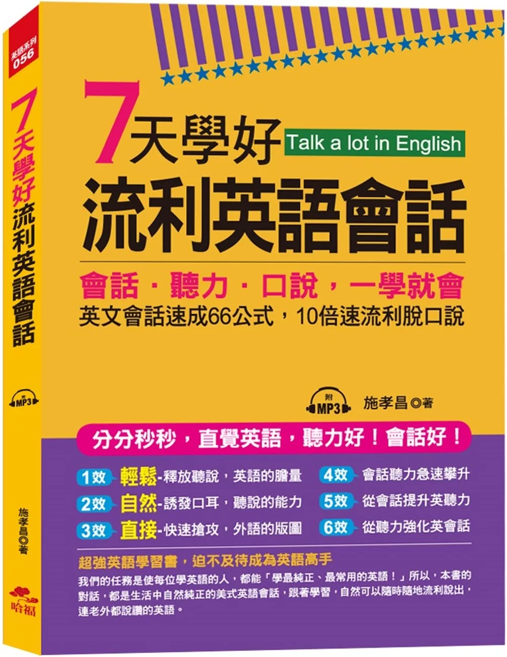 7天學好流利英語會話：會話．聽力．口說，一學就會  (附MP3)