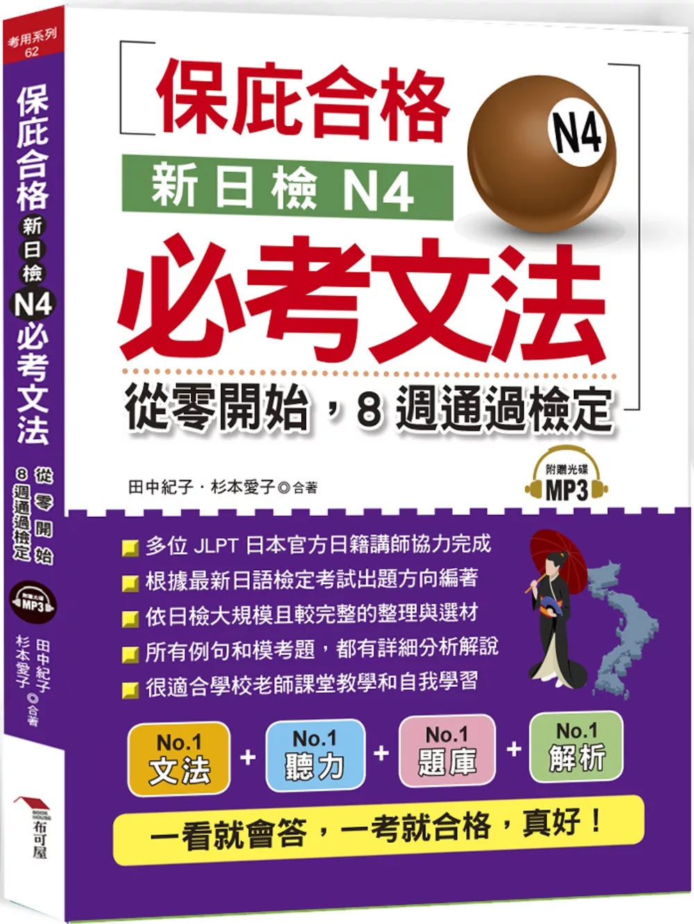 新日檢N4必考文法：從零開始，8週通過檢定 （附MP3）