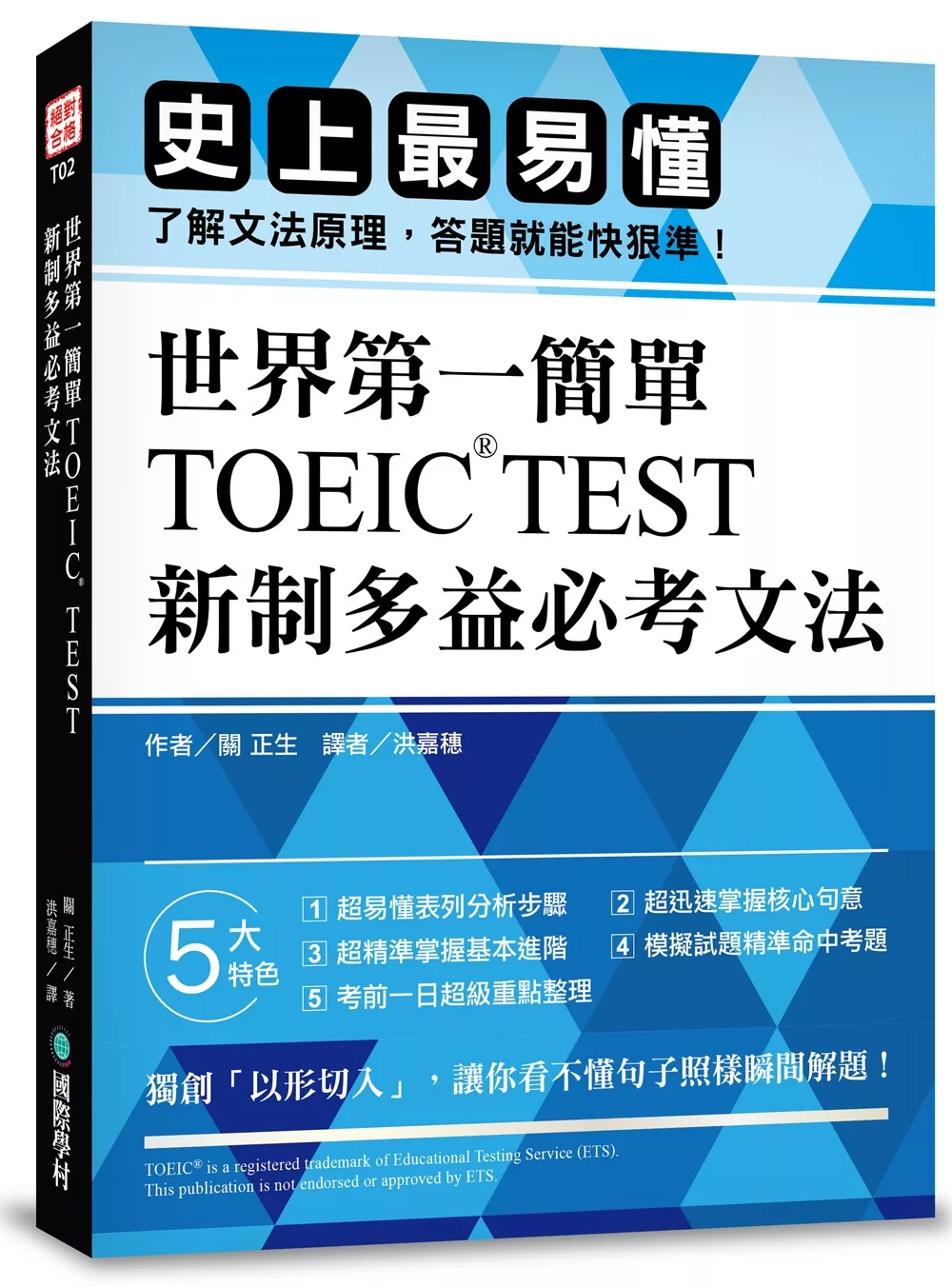 博客來 世界第一簡單 Toeic Test新制多益必考文法 史上最易懂 了解文法原理 答題就能快狠準