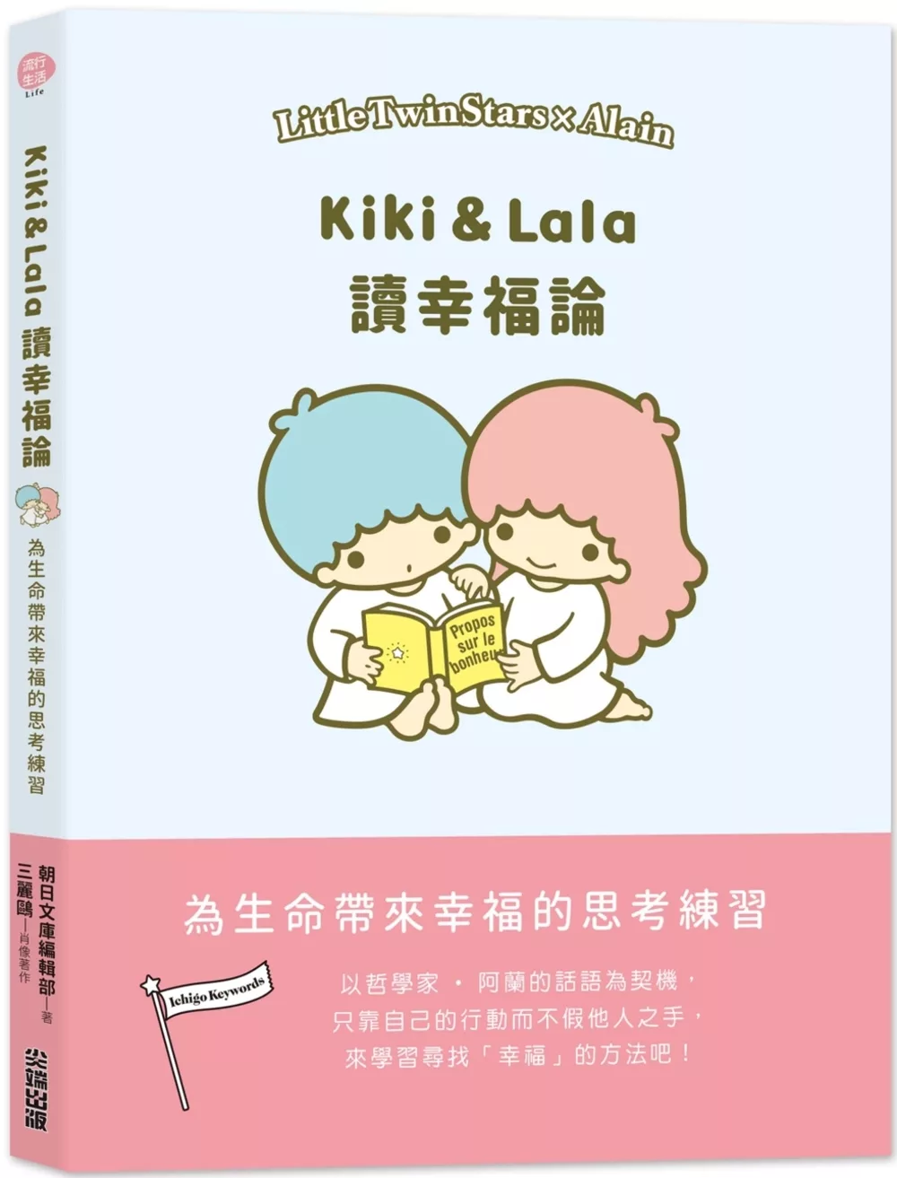 Kiki & Lala讀幸福論