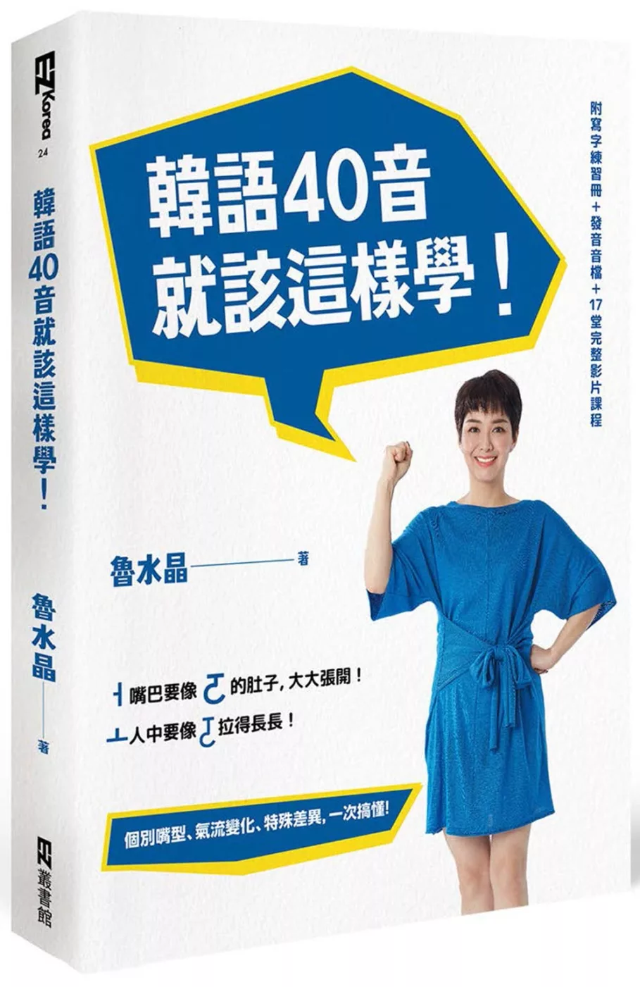 韓語40音就該這樣學！（1課本＋1寫字練習冊＋17堂完整影片課程＋發音示範音檔）