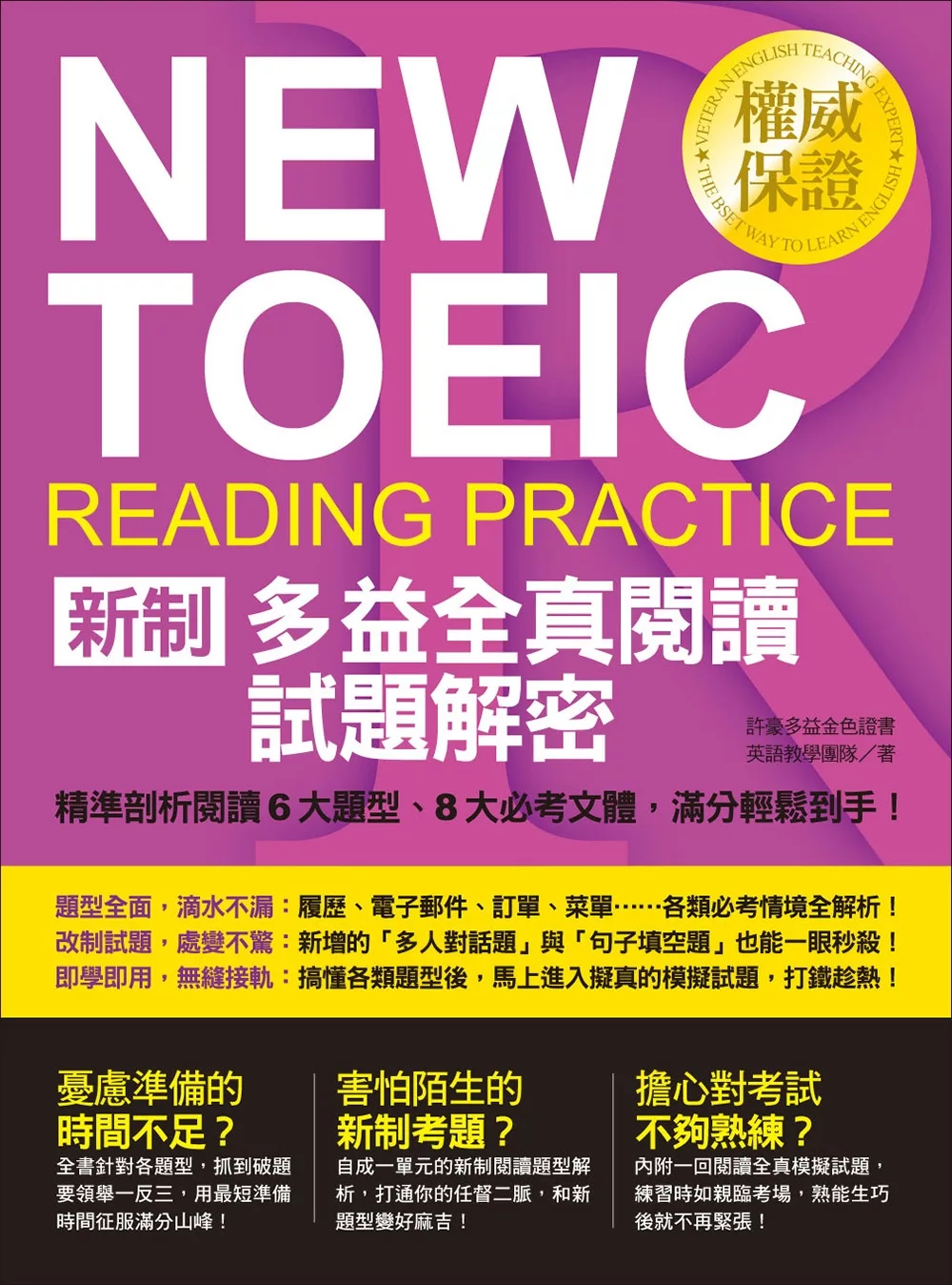 NEW TOEIC新制多益全真閱讀試題解密：精準剖析閱讀6大題型、8大必考文體，滿分輕鬆到手！