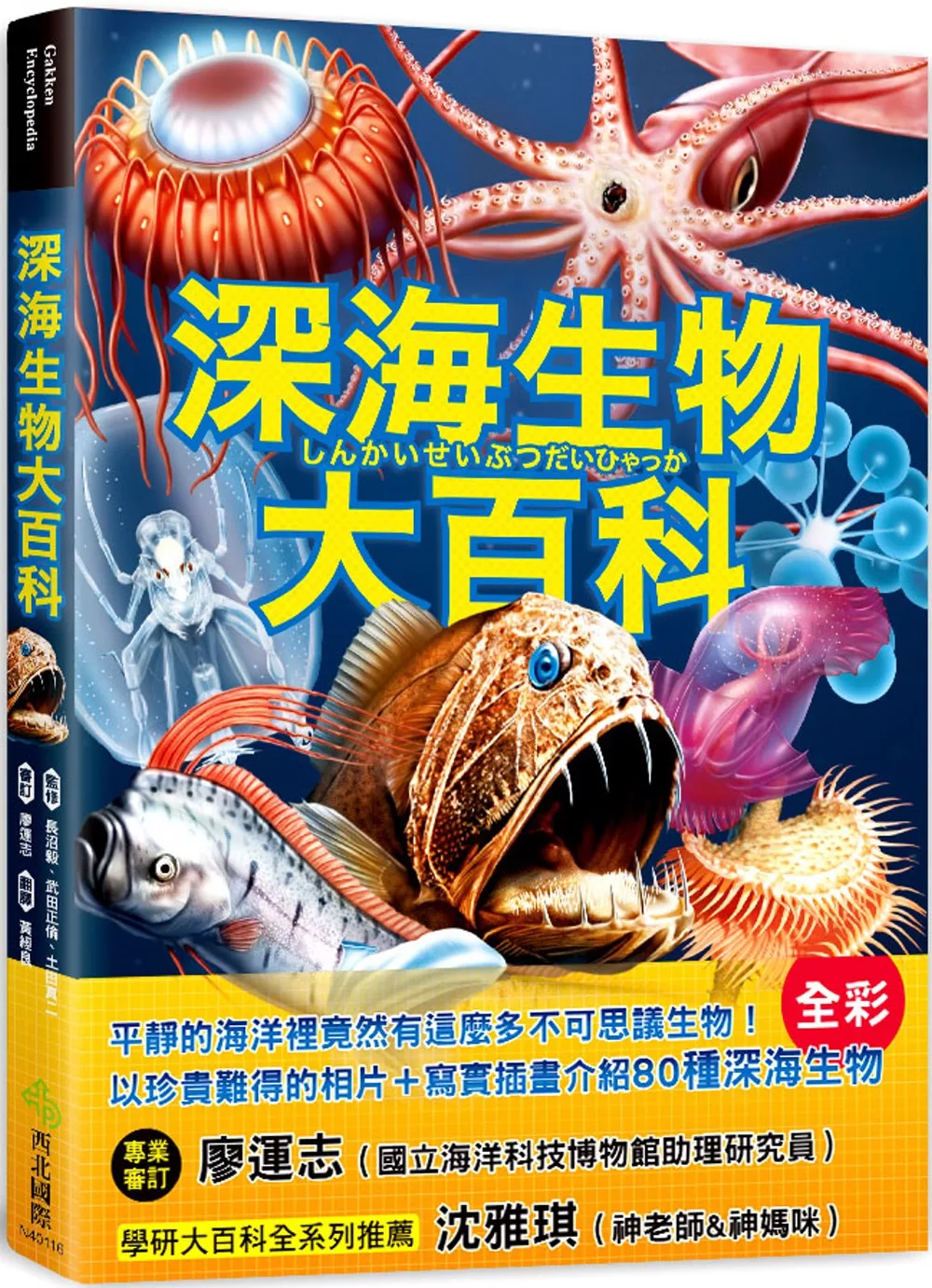 深海生物大百科：全長可達40公尺的巨型管水母X擁有夢幻泳姿的深海海參X兩枚鰭片就像小飛象一般的十字蛸，黝黑不見光的海洋裡，不可思議的怪奇生物大集合！