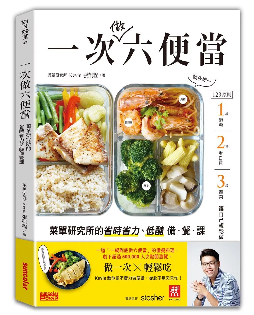 一次做六便當：菜單研究所的省時省力、低醣備餐課