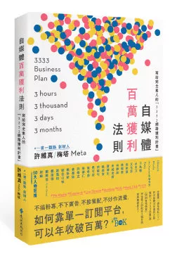 自媒體百萬獲利法則：寫給完全素人的「3333網路獲利計畫」