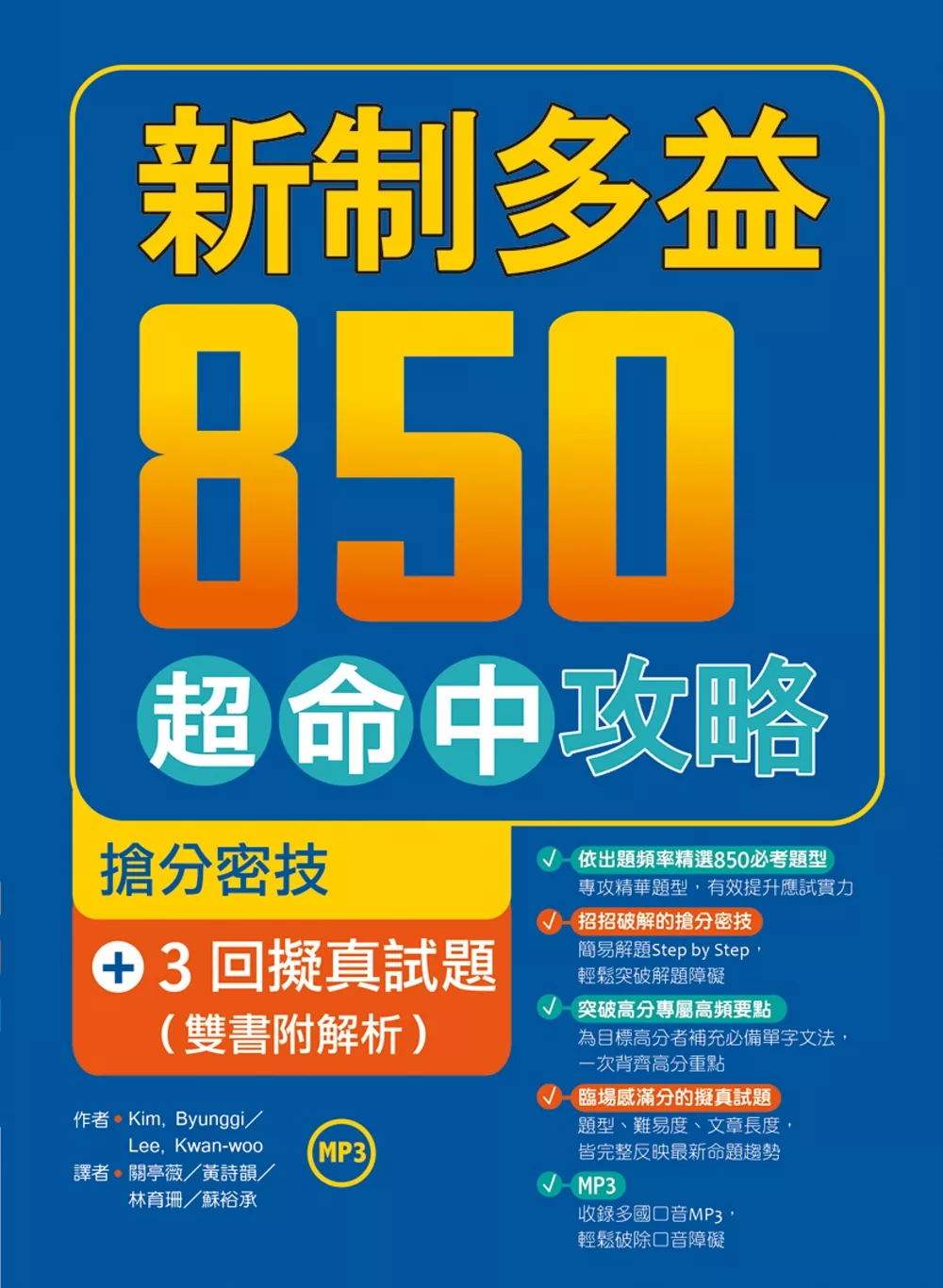 新制多益850超命中攻略：搶分密技＋3回擬真試題【雙書附解析】（16K+1MP3）