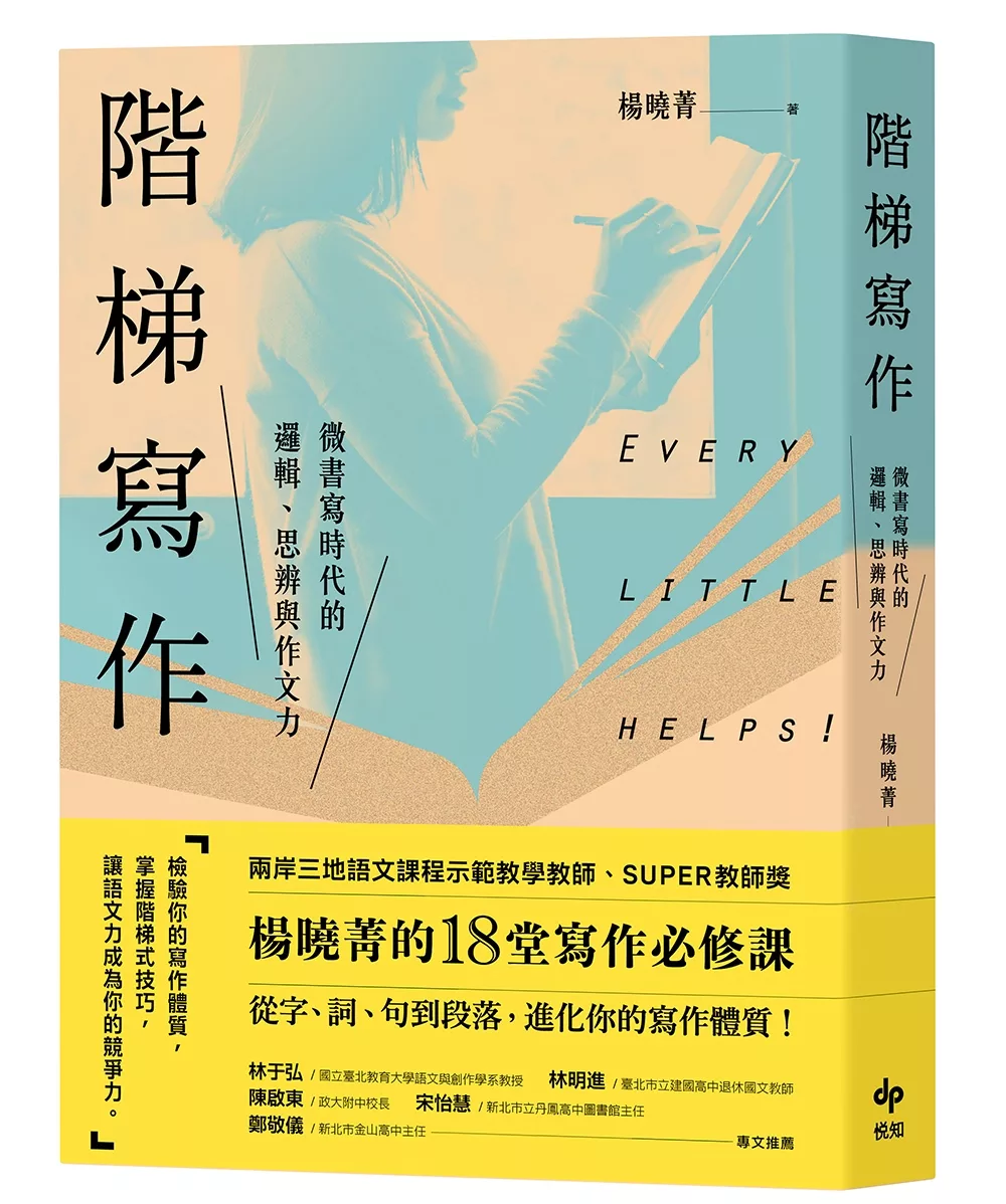 博客來 階梯寫作 微書寫時代的邏輯 思辨與作文力 楊曉菁老師的18堂寫作必修課