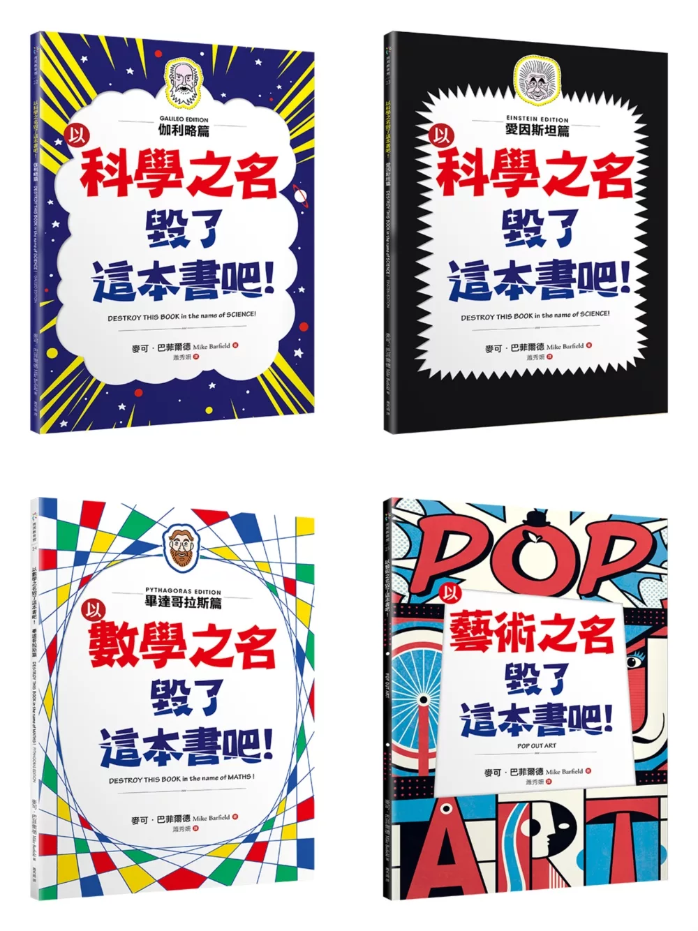 「毀了這本書吧！」套書共四冊：伽利略篇、愛因斯坦篇、畢達哥拉斯篇、藝術篇