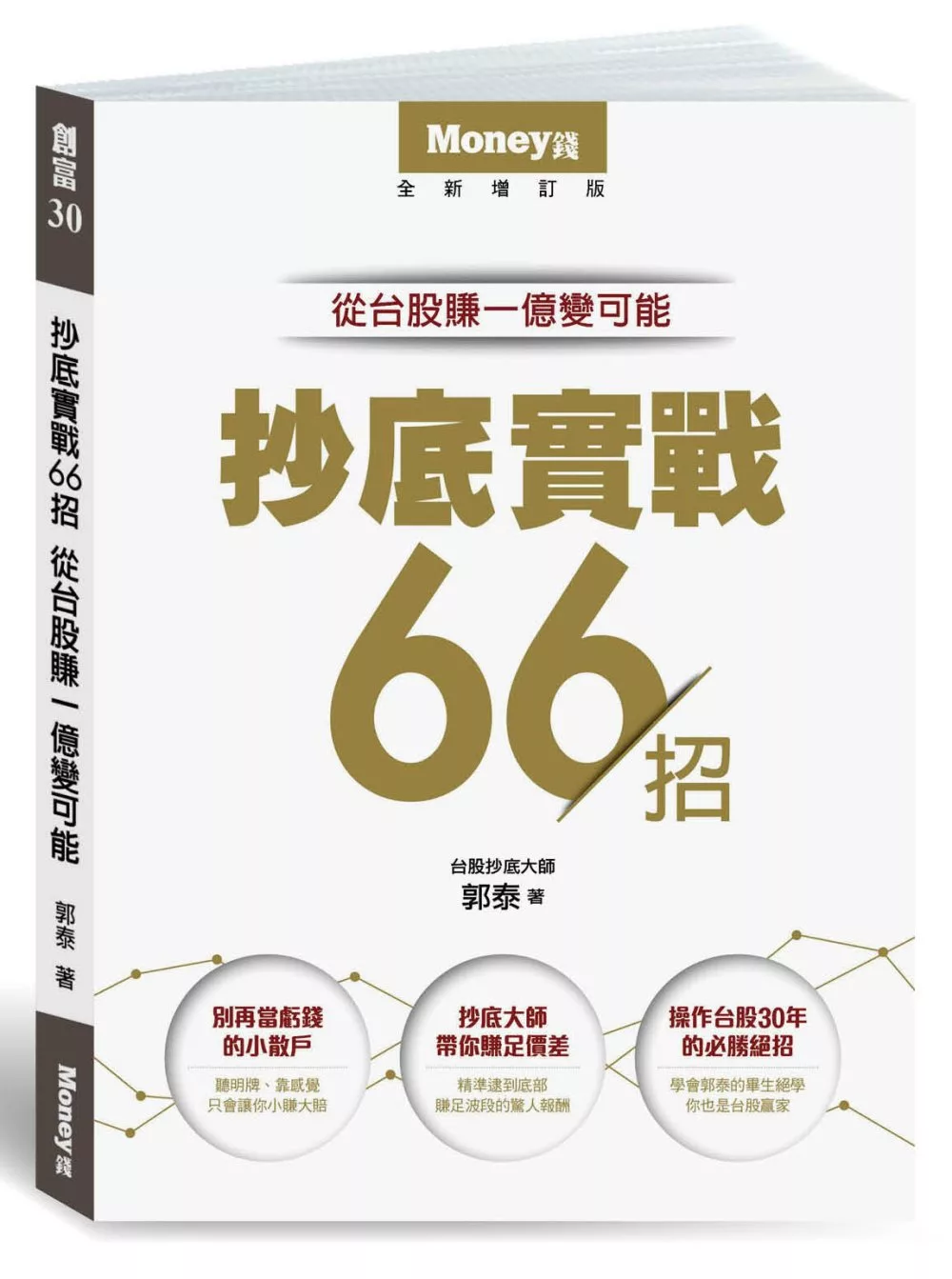 åšå®¢ä¾† æŠ„åº•å¯¦æˆ°66æ‹› å¾žå°è‚¡è³ºä¸€å„„è®Šå¯èƒ½