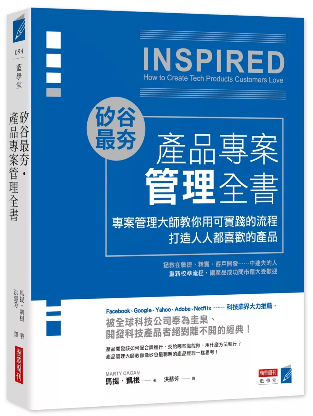 矽谷最夯‧產品專案管理全書：專案管理大師教你用可實踐的流程打造人人都喜歡的產品