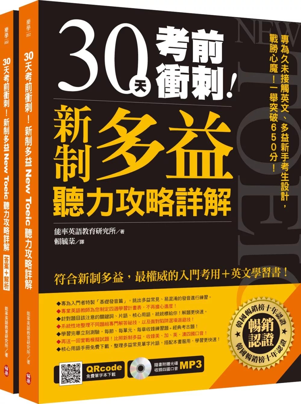 30天考前衝刺！新制多益聽力攻略+詳解：專為久未接觸英文、多益新手考生設計，戰勝心魔！一舉突破650分！（雙書裝+1 MP3+免費單字本下載）