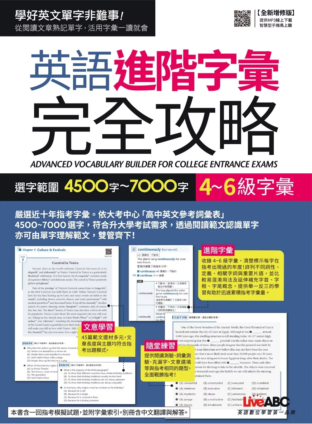 英語進階字彙完全攻略：選字範圍4500字~7000字(全新增修版)