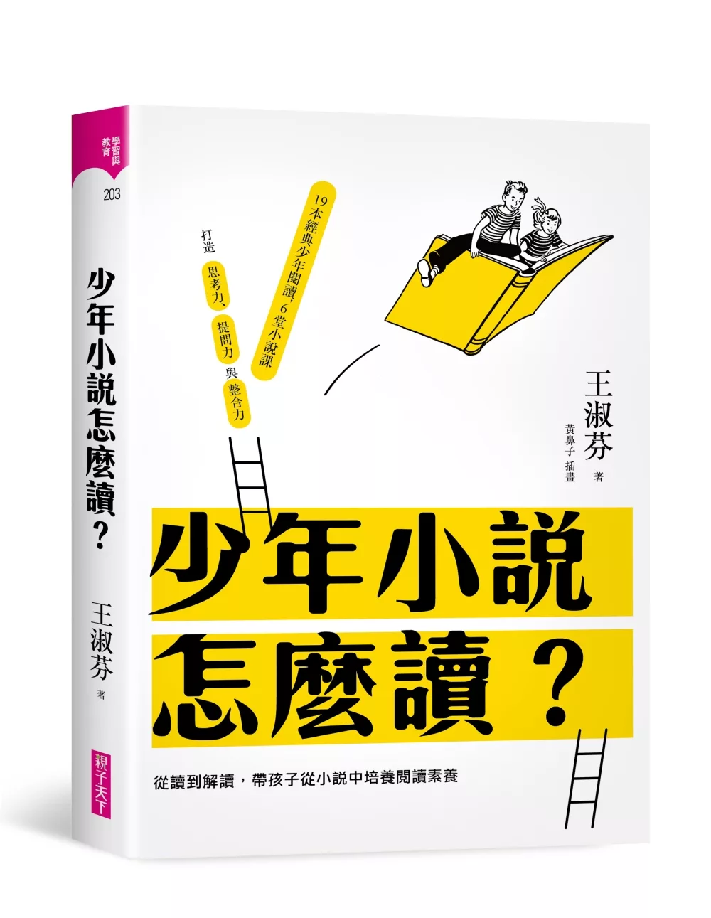 少年小說怎麼讀？：從讀到解讀，帶孩子從小說中培養閱讀素養