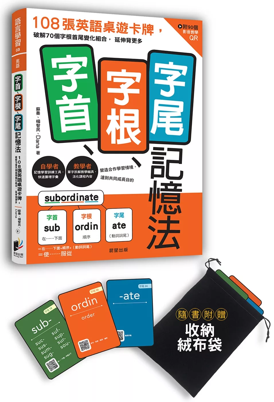 字首、字根、字尾記憶法：108張英語桌遊卡牌，破解70個字根首尾變化組合，延伸背更多（附影音教學QR）