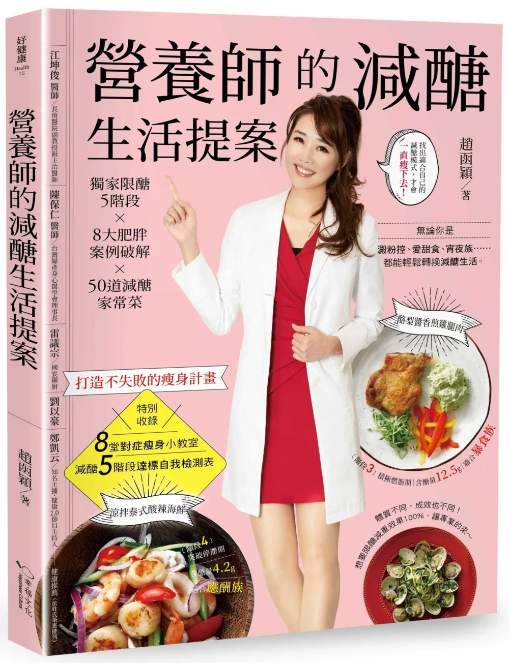 營養師的減醣生活提案：獨家限醣5階段╳8大肥胖案例破解╳50道減醣家常菜，打造不失敗的瘦身計畫