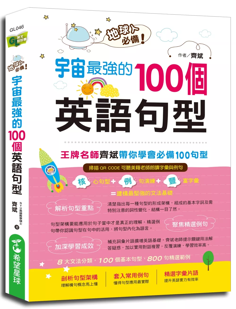 地球人必備！宇宙最強的100個英語句型：王牌名師齊斌帶你學會必備100句型