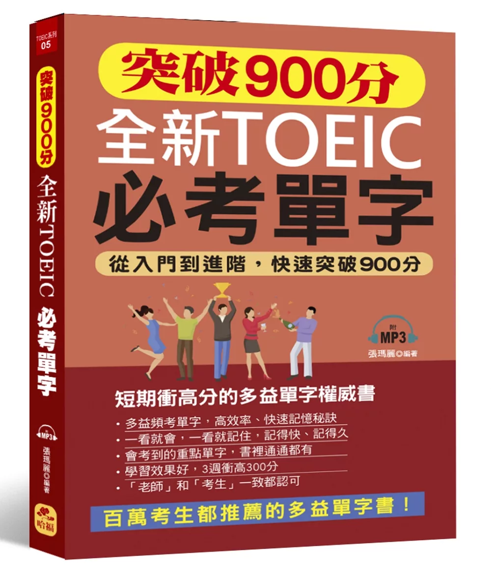 突破900分 全新TOEIC必考單字：從入門到進階，快速突破900分(附MP3)