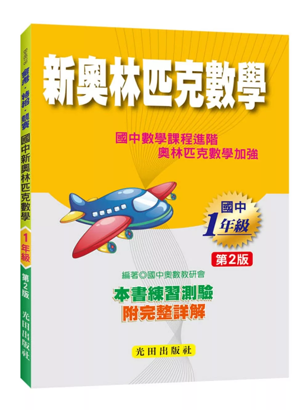 博客來 國中新奧林匹克數學 1年級 第2版