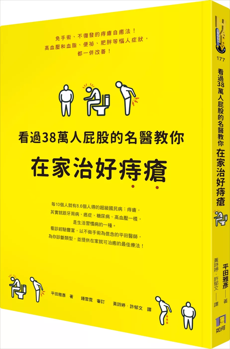 看過38萬人屁股的名醫教你在家治好痔瘡